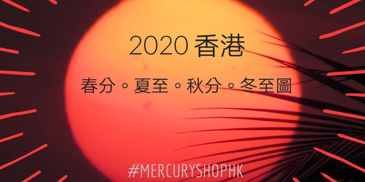 【世俗占星】始入盤．香港2020春分、夏至、秋分、冬至圖分析