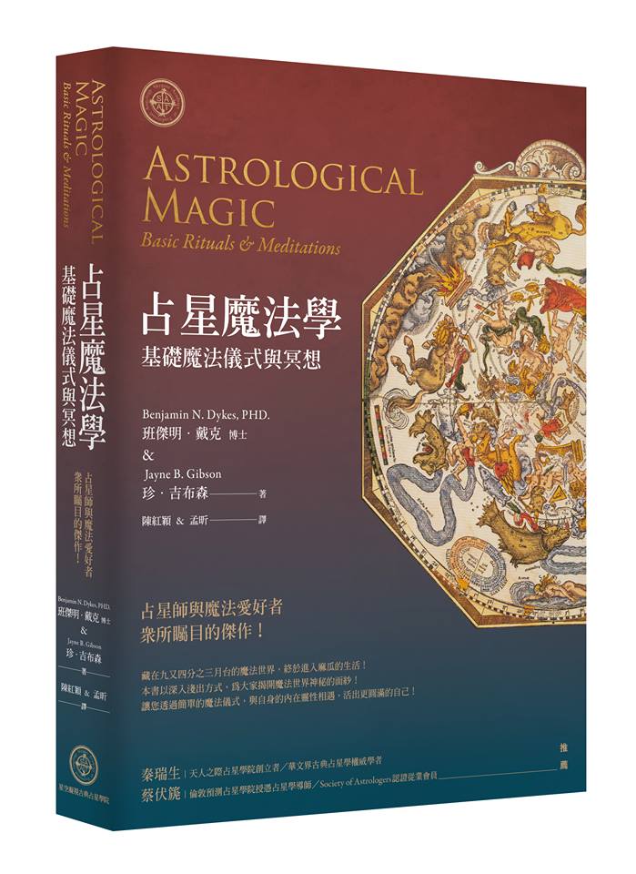 【占星好書】占星魔法學 (翻譯本)