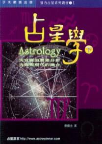 【占星好書】占星學 (上冊及下冊)