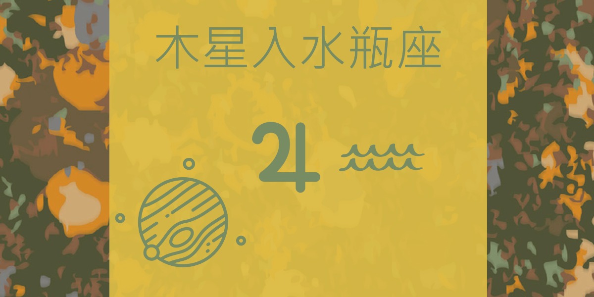 【木星在水瓶座】 幸運星來到不愛被管束的星座