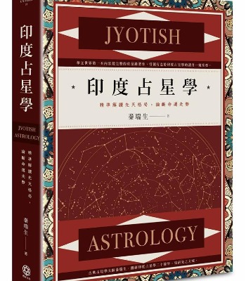 【占星好書】印度占星學