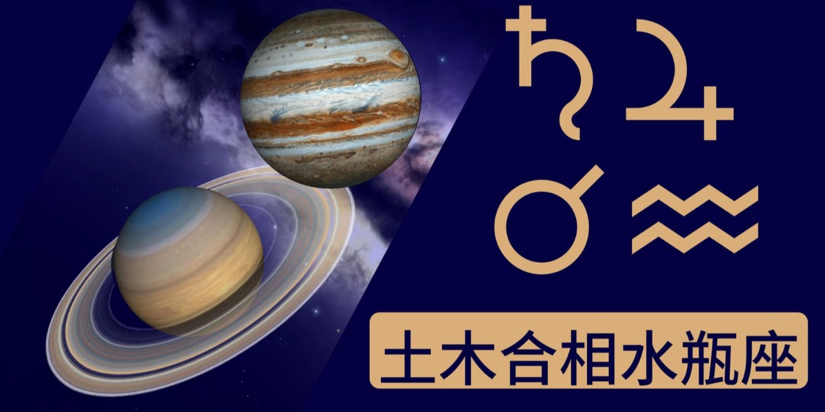 【2020木星土星大合相】本年度重要相位，究竟是什麼？