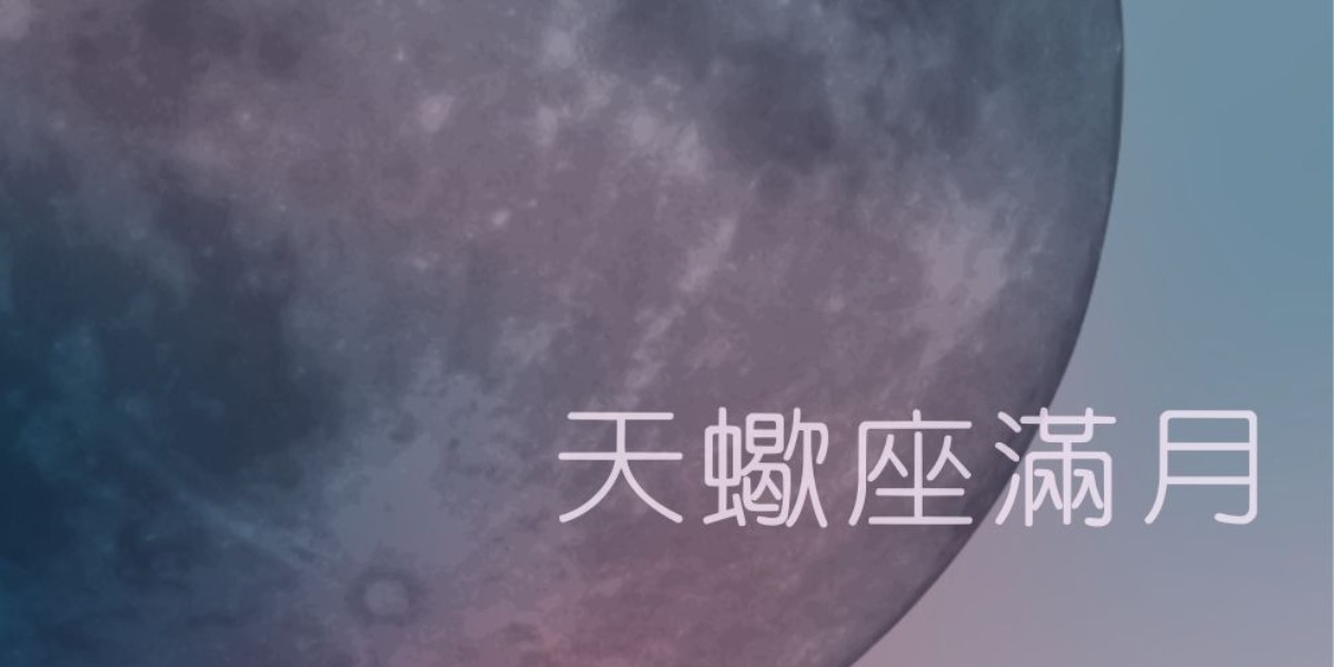 【新月．滿月】天蠍座滿月