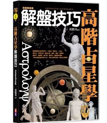 【占星好書】高階占星學解盤技巧