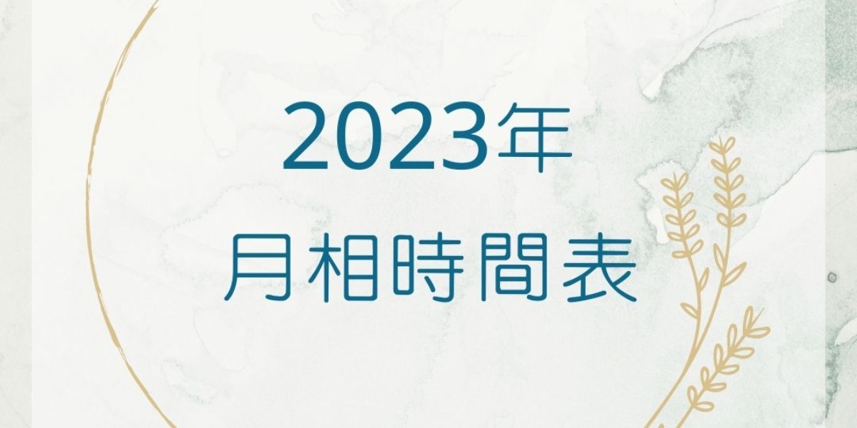 【新月滿月時間表】2023年月相日食月食時間表